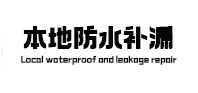 金华市本地防水（中讯网）